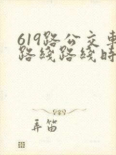 619路公交车路线路线时间表