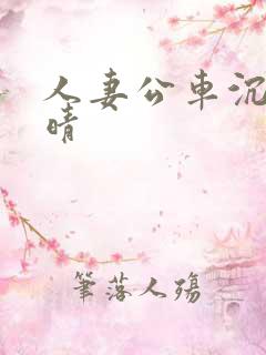 人妻公车沉沦诗晴