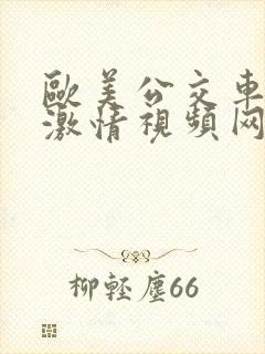 欧美公交车上的激情视频网站