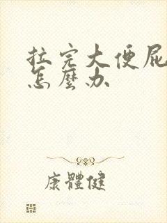 拉完大便屁眼疼怎么办