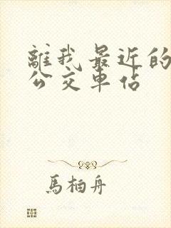 离我最近的5路公交车站