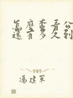 怎么查看公交车还有多久到站