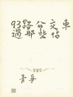 93路公交车经过哪些站
