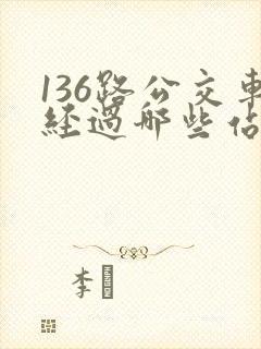 136路公交车经过哪些站