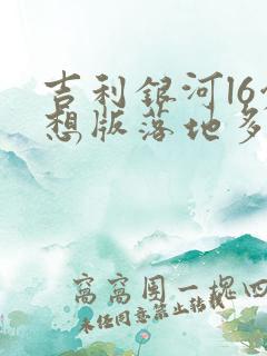 吉利银河l6创想版落地多少钱