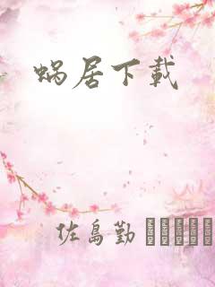 蜗居下载
