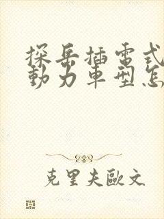 探岳插电式混合动力车型怎么样