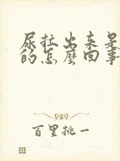 尿拉出来是绿色的怎么回事