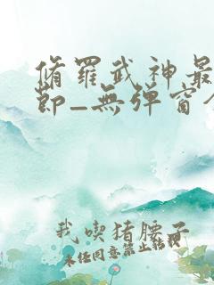 修罗武神最新章节_无弹窗全文免费阅读