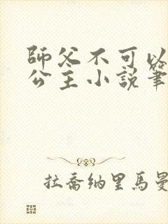 师父不可以灵犀公主小说笔趣