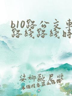 b10路公交车路线路线时间表
