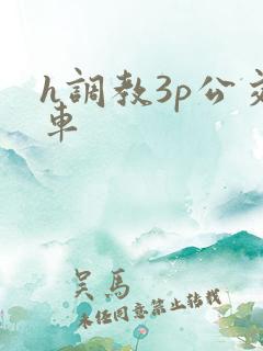 h调教3p公交车