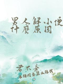 男人解小便疼是什么原因