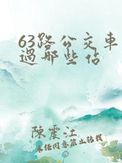 63路公交车经过哪些站