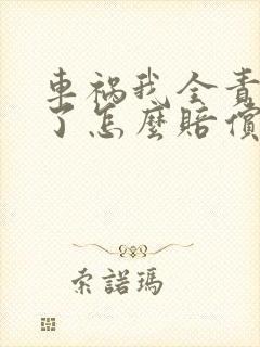 车祸我全责受伤了怎么赔偿