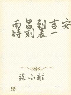 南昌到吉安火车时刻表一