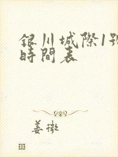 银川城际1号线时间表