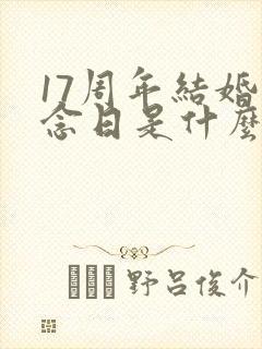 17周年结婚纪念日是什么婚