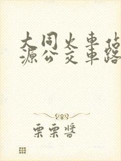 大同火车站到浑源公交车路线
