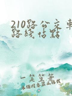 210路公交车路线站点