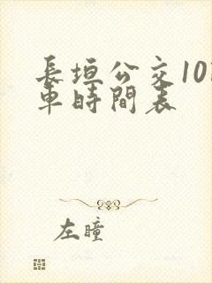 长垣公交10路车时间表