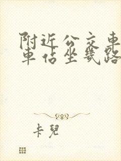 附近公交车到火车站坐几路