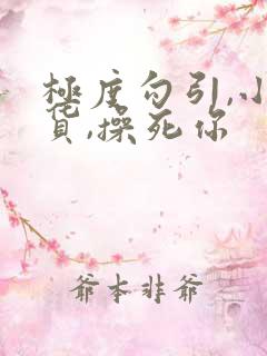 极度勾引,小骚货,操死你