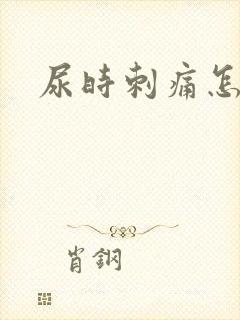 尿时刺痛怎么办