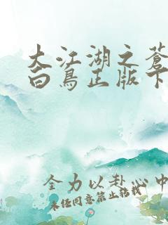 大江湖之苍龙与白鸟正版下载