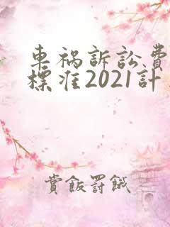 车祸诉讼费收费标准2021计算器