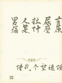 男人拉尿有点刺痛是什么原因