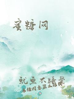 蜜糖网