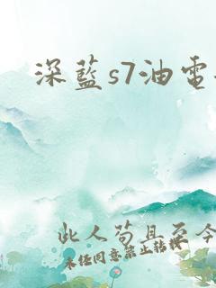深蓝s7油电混