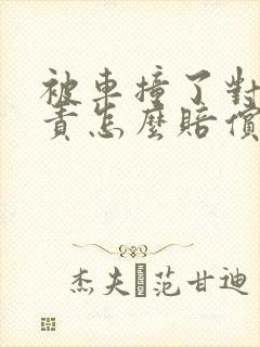 被车撞了对方全责怎么赔偿标准