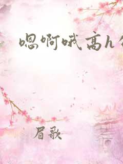 嗯啊哦高h公车