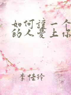 如何让一个你爱的人爱上你