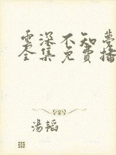 云深不知梦7集全集免费播放