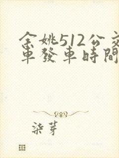 余姚512公交车发车时间表
