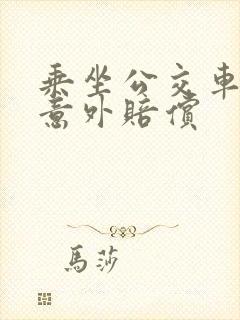乘坐公交车发生意外赔偿