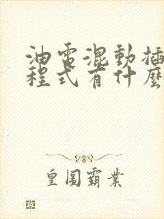 油电混动插混增程式有什么区别