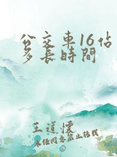 公交车16站要多长时间