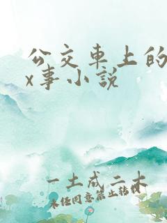 公交车上的各种x事小说