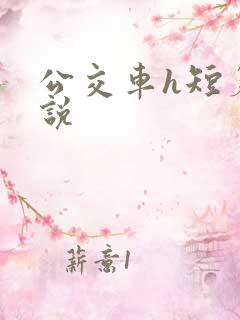 公交车h短篇小说