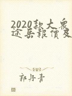 2020款大众途岳报价及图片