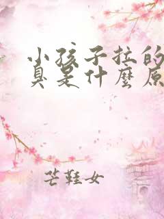 小孩子拉的尿很臭是什么原因