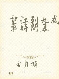 望江到九成公交车时间表