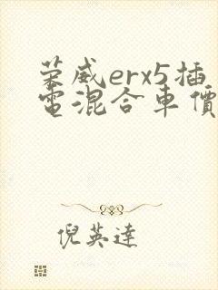 荣威erx5插电混合车价格
