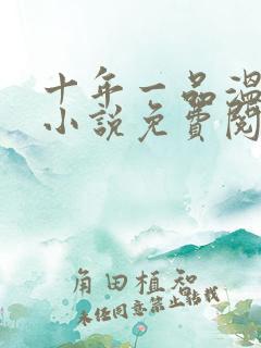 十年一品温如言小说免费阅读全文txt
