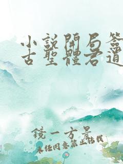 小说开局签到荒古圣体君逍遥下装电子书