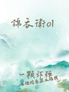 锦衣卫ol